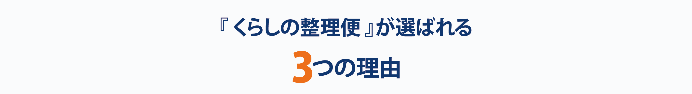 『 くらしの整理便 』が選ばれる
3つの理由