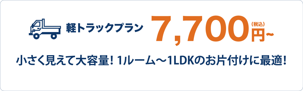 軽トラックプランの広告、料金は7,700円（税込）、1ルームから1LDKのお片付けに最適。