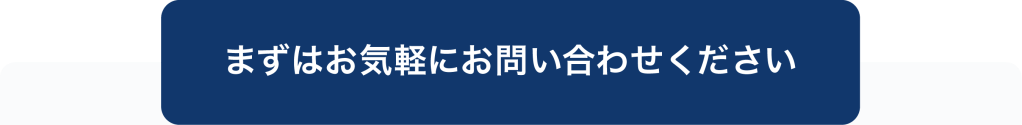 青い背景に白い文字で「まずはお気軽にお問い合わせください」と書かれたバナー