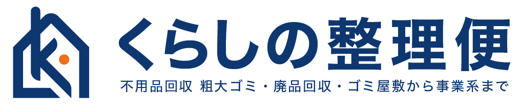 くらしの整理便のロゴ。不要品回収やゴミ処理に関するサービスを示すデザイン。